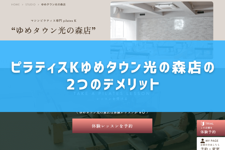 ピラティスKゆめタウン光の森店の2つのデメリット