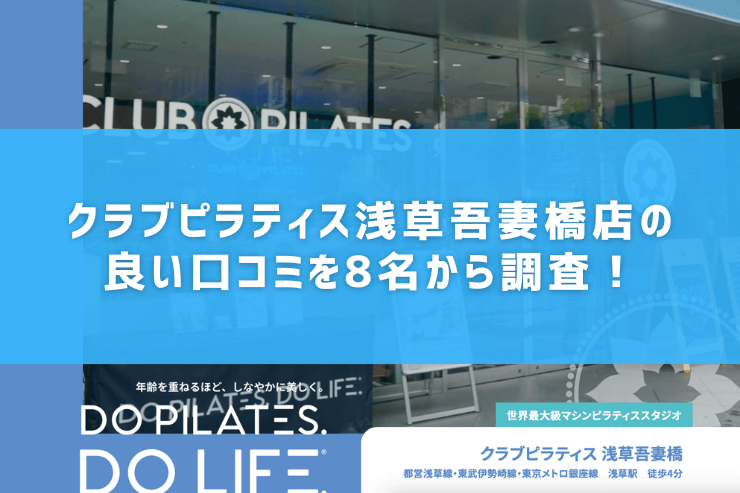 クラブピラティス浅草吾妻橋店の良い口コミを8名から調査!