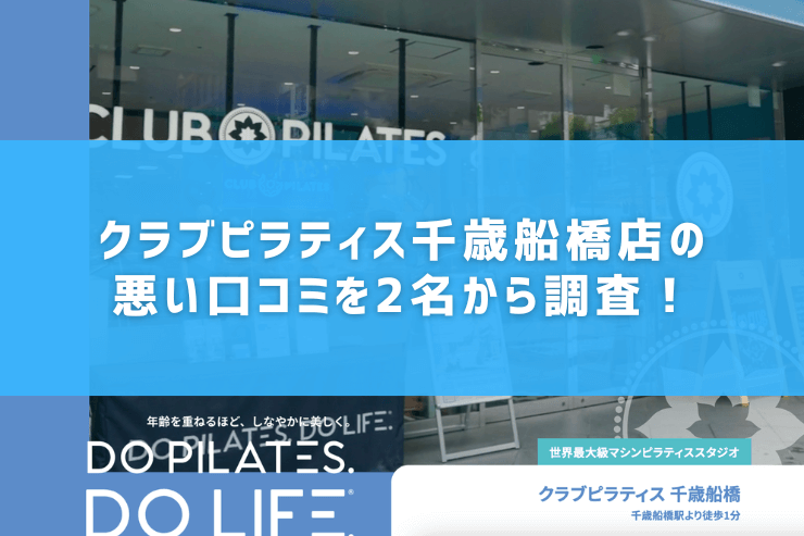 クラブピラティス千歳船橋店の悪い口コミを2名から調査!