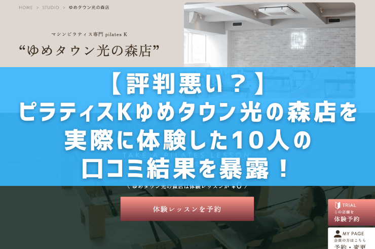 【評判悪い？】ピラティスKゆめタウン光の森店を実際に体験した10人の口コミ結果を暴露！