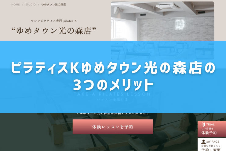 ピラティスKゆめタウン光の森店の3つのメリット