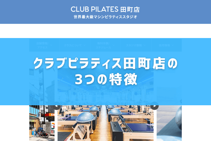 クラブピラティス田町店の3つの特徴