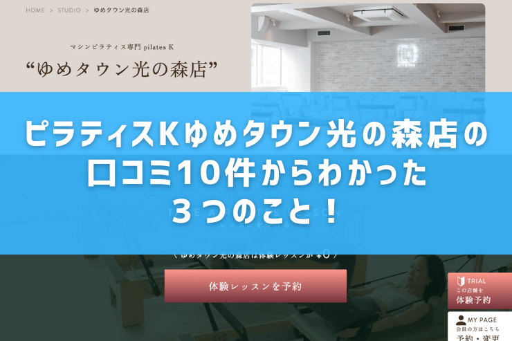 ピラティスKゆめタウン光の森店の口コミ10件からわかった3つのこと!