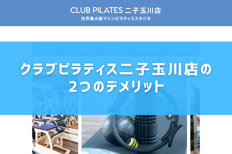 クラブピラティス二子玉川店の2つのデメリット