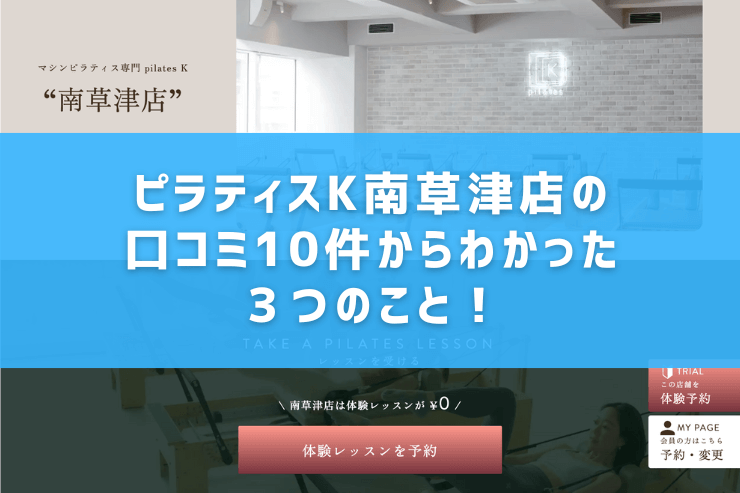 ピラティスK南草津店の口コミ10件からわかった3つのこと!