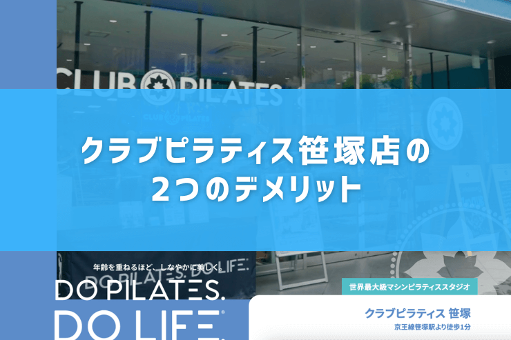 クラブピラティス笹塚店の2つのデメリット