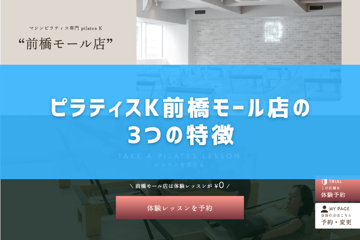 ピラティスK前橋モール店の3つの特徴