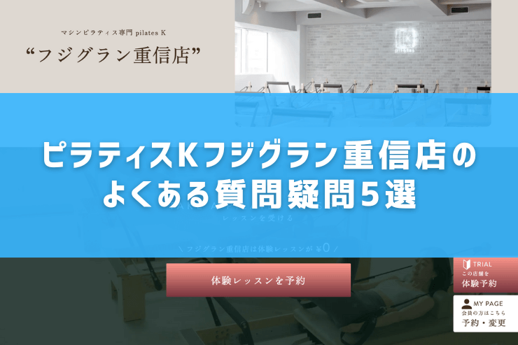 ピラティスKフジグラン重信店のよくある質問疑問5選