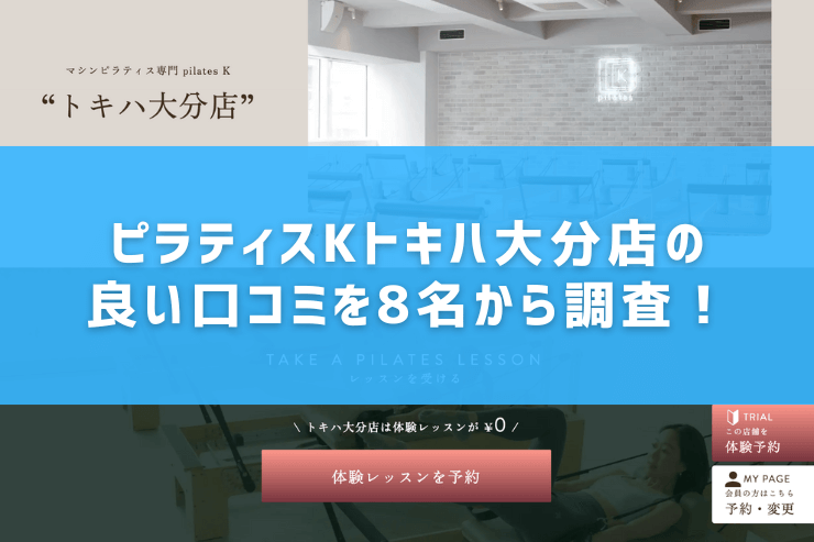 ピラティスKトキハ大分店の良い口コミを8名から調査!