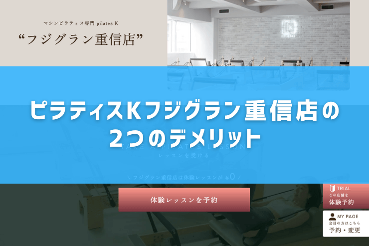 ピラティスKフジグラン重信店の2つのデメリット