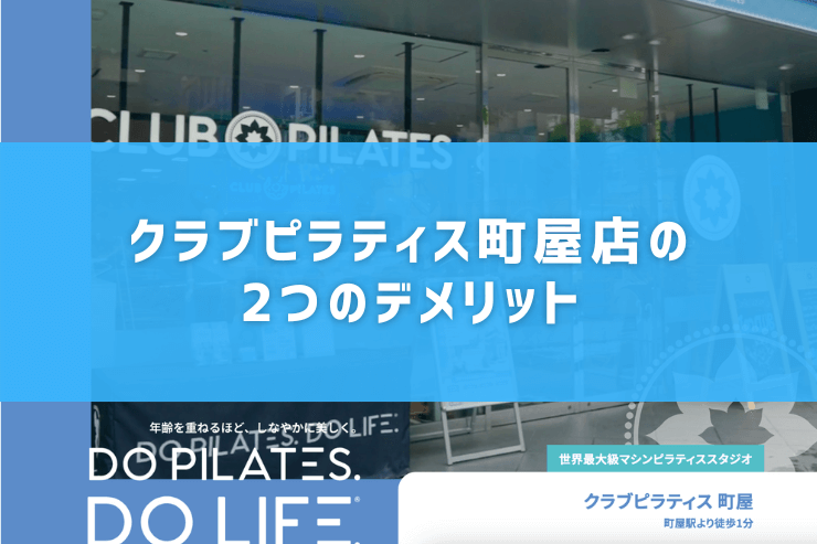 クラブピラティス町屋店の2つのデメリット