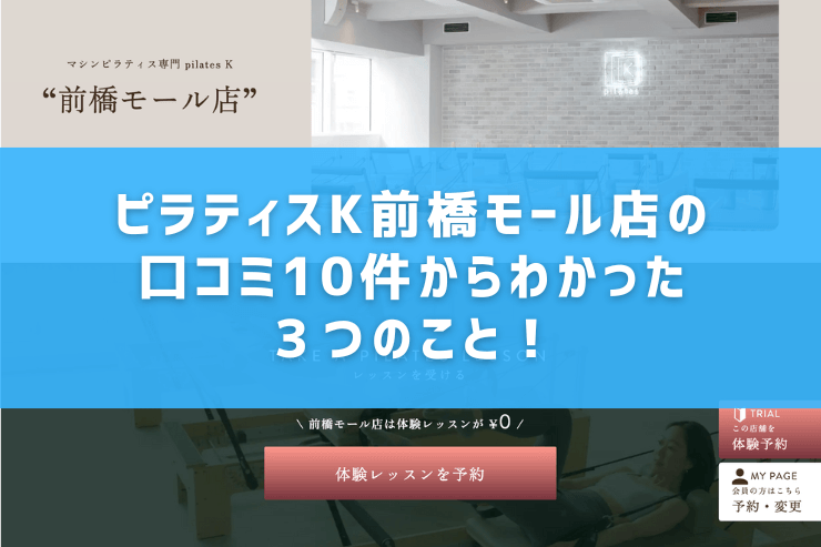 ピラティスK前橋モール店の口コミ10件からわかった3つのこと!