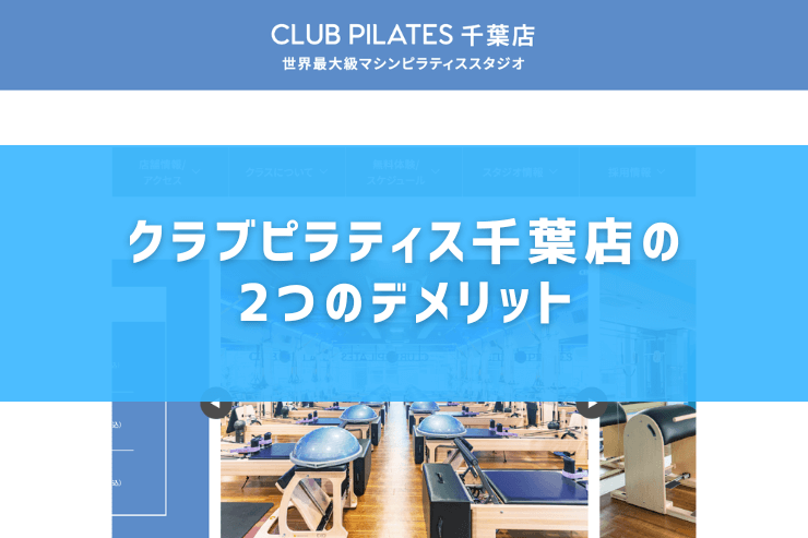 クラブピラティス千葉店の2つのデメリット