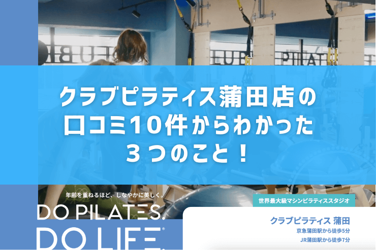クラブピラティス蒲田店の口コミ10件からわかった3つのこと!