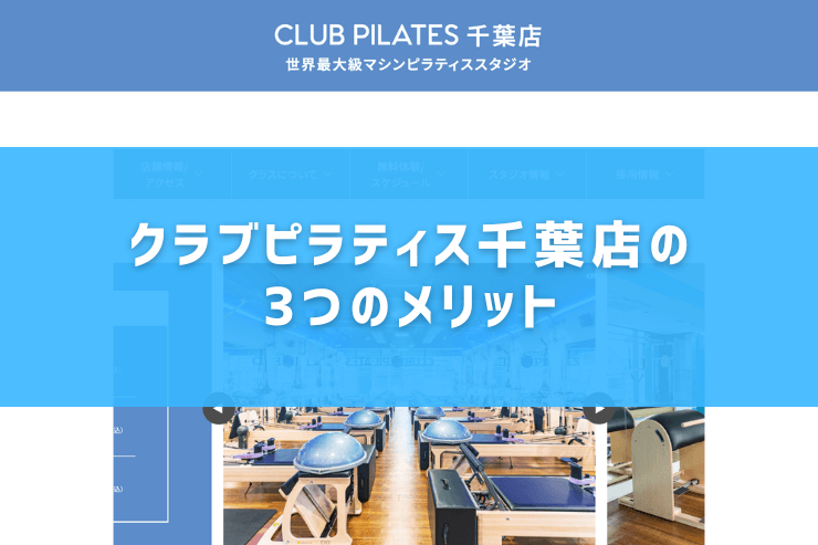 クラブピラティス千葉店の3つのメリット