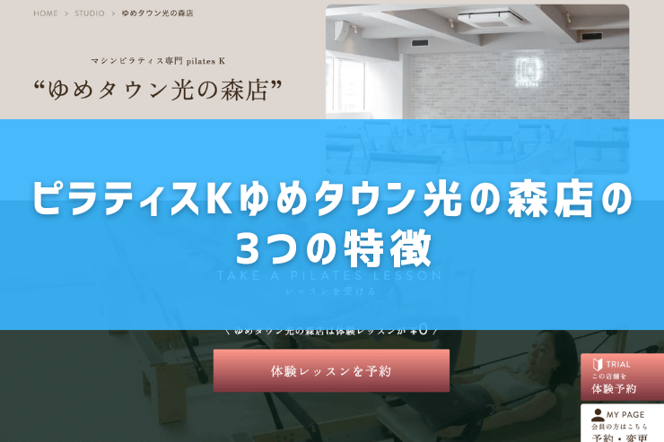 ピラティスKゆめタウン光の森店の3つの特徴