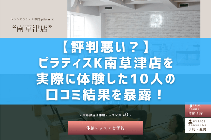 【評判悪い？】ピラティスK南草津店を実際に体験した10人の口コミ結果を暴露！
