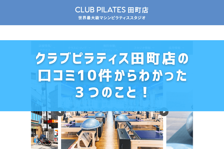 クラブピラティス田町店の口コミ10件からわかった3つのこと!