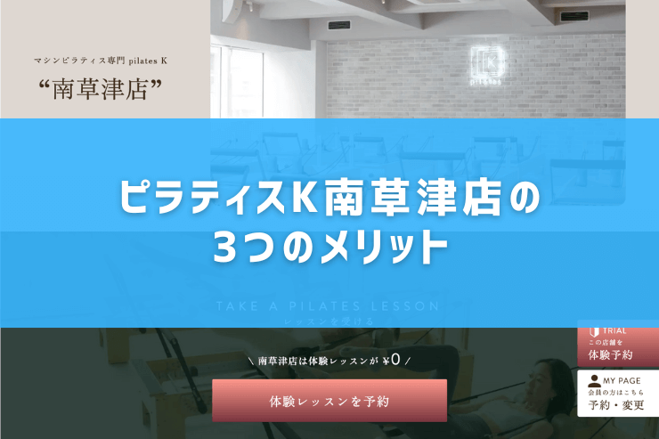 ピラティスK南草津店の3つのメリット
