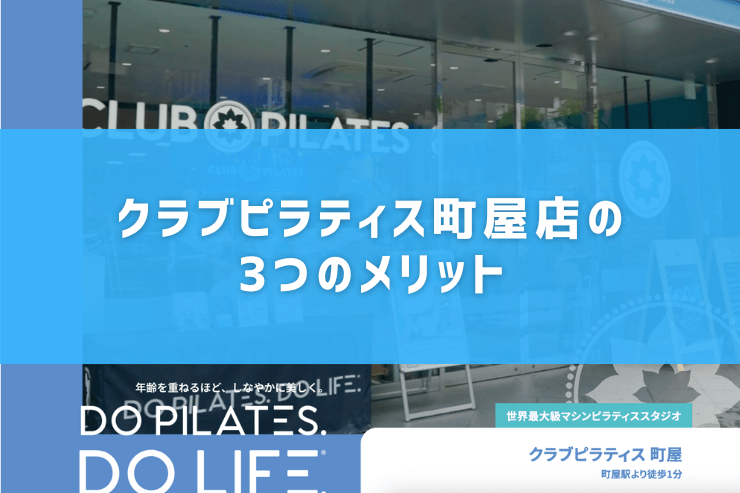 クラブピラティス町屋店の3つのメリット