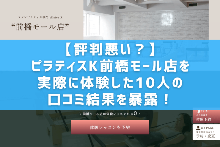 【評判悪い？】ピラティスK前橋モール店を実際に体験した10人の口コミ結果を暴露！