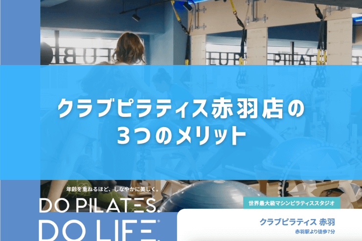 クラブピラティス赤羽店の3つのメリット
