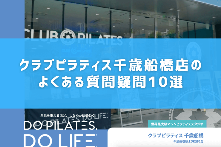 クラブピラティス千歳船橋店のよくある質問疑問10選