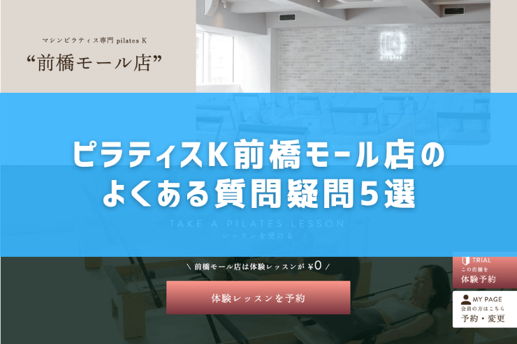 ピラティスK前橋モール店のよくある質問疑問5選