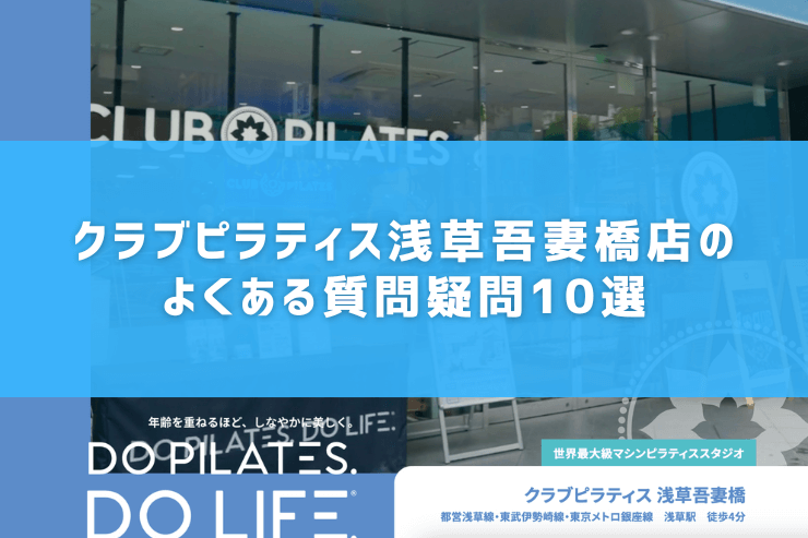 クラブピラティス浅草吾妻橋店のよくある質問疑問10選