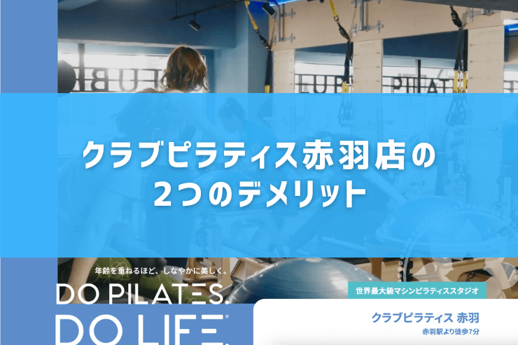 クラブピラティス赤羽店の2つのデメリット
