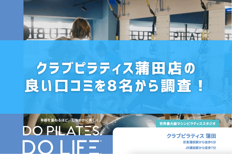 クラブピラティス蒲田店の良い口コミを8名から調査!