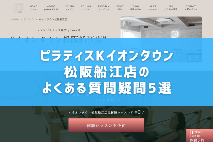 ピラティスKイオンタウン松阪船江店のよくある質問疑問5選