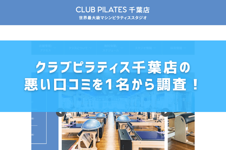 クラブピラティス千葉店の悪い口コミを1名から調査!