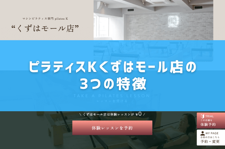 ピラティスKくずはモール店の3つの特徴