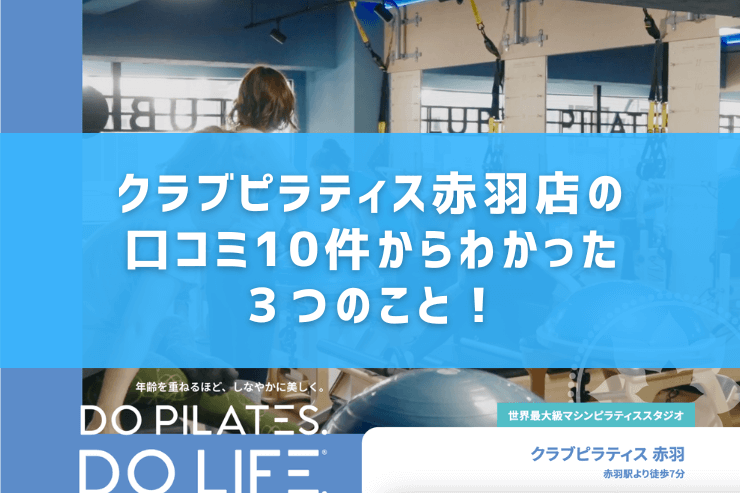 クラブピラティス赤羽店の口コミ10件からわかった3つのこと!