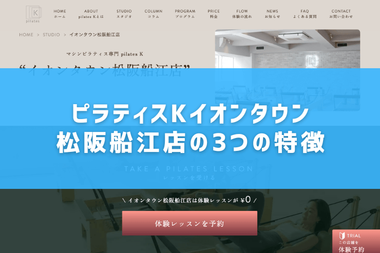 ピラティスKイオンタウン松阪船江店の3つの特徴