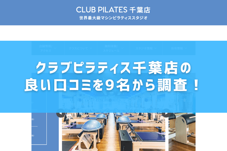 クラブピラティス千葉店の良い口コミを9名から調査!