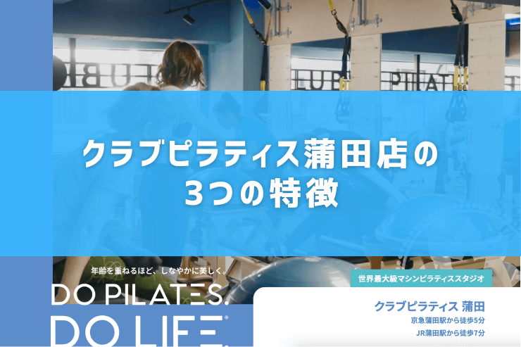 クラブピラティス蒲田店の3つの特徴