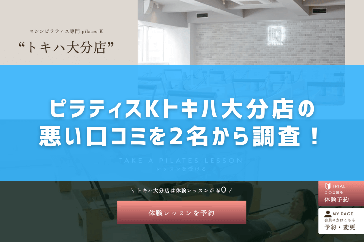 ピラティスKトキハ大分店の悪い口コミを2名から調査!