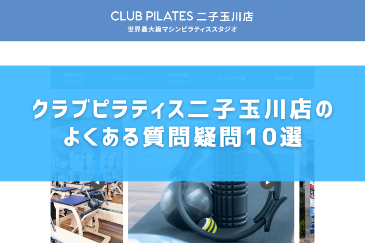 クラブピラティス二子玉川店のよくある質問疑問10選