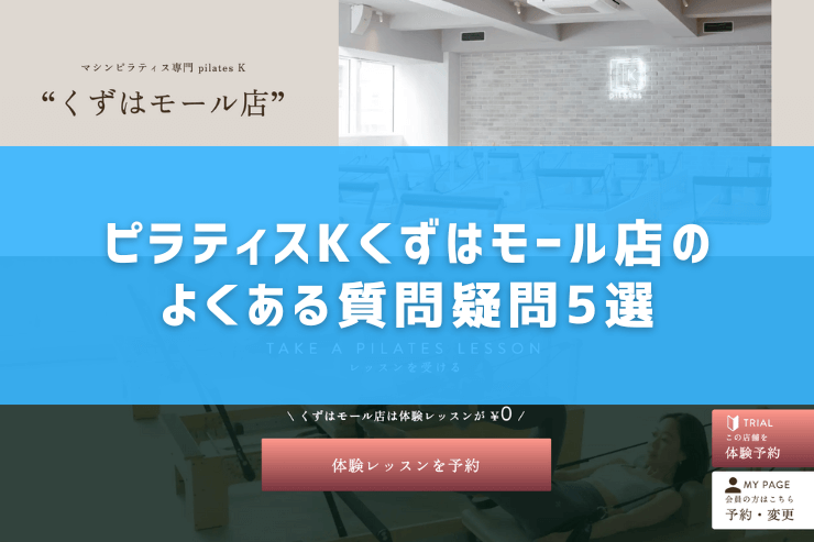 ピラティスKくずはモール店のよくある質問疑問5選