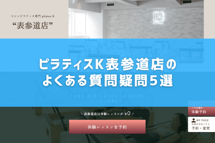 ピラティスK表参道店のよくある質問疑問5選