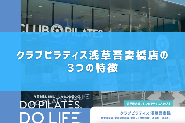 クラブピラティス浅草吾妻橋店の3つの特徴