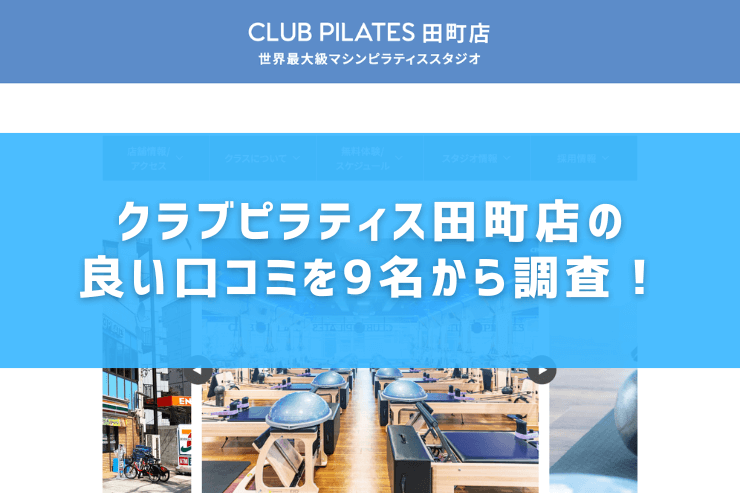 クラブピラティス田町店の良い口コミを9名から調査!