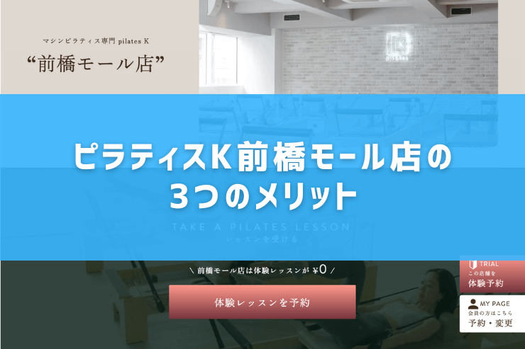 ピラティスK前橋モール店の3つのメリット