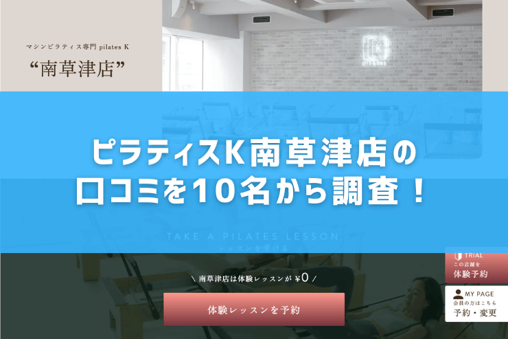 ピラティスK南草津店の口コミを10名から調査!