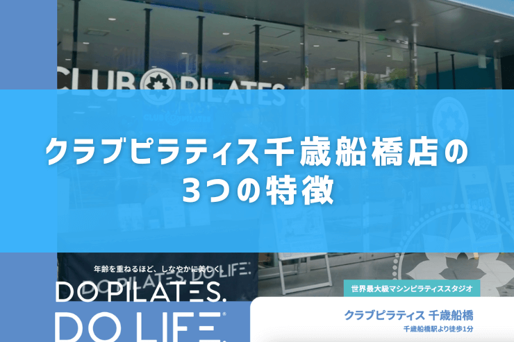 クラブピラティス千歳船橋店の3つの特徴