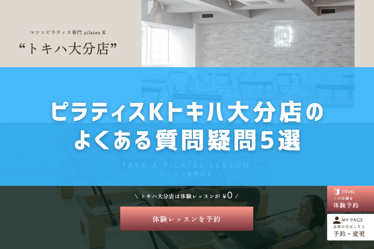 ピラティスKトキハ大分店のよくある質問疑問5選