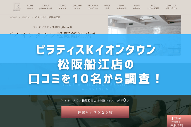 ピラティスKイオンタウン松阪船江店の口コミを10名から調査!