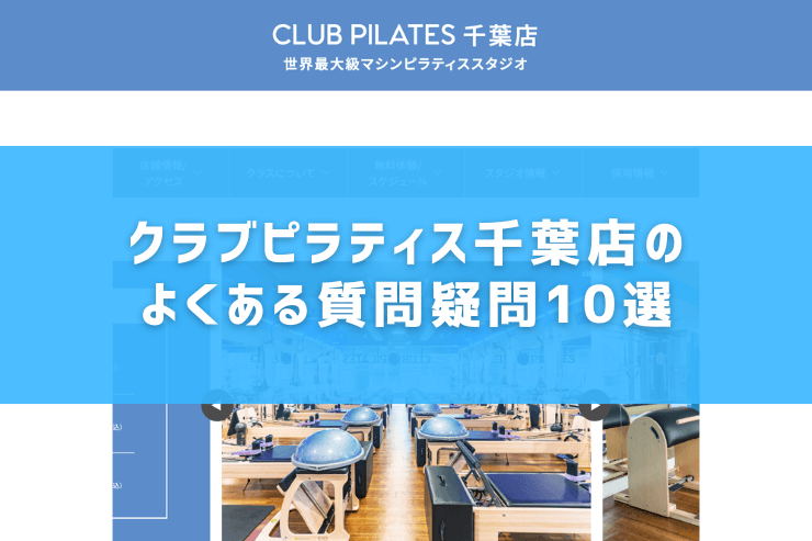 クラブピラティス千葉店のよくある質問疑問10選